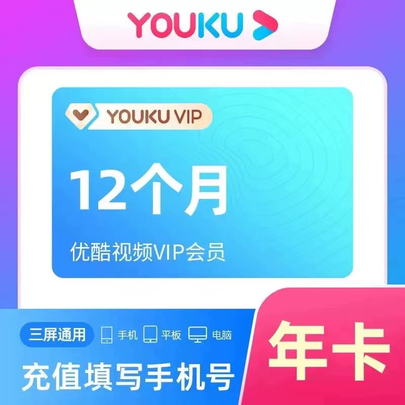 优酷会员年卡12个月 一次性到账 优酷vip年卡 有会员勿拍