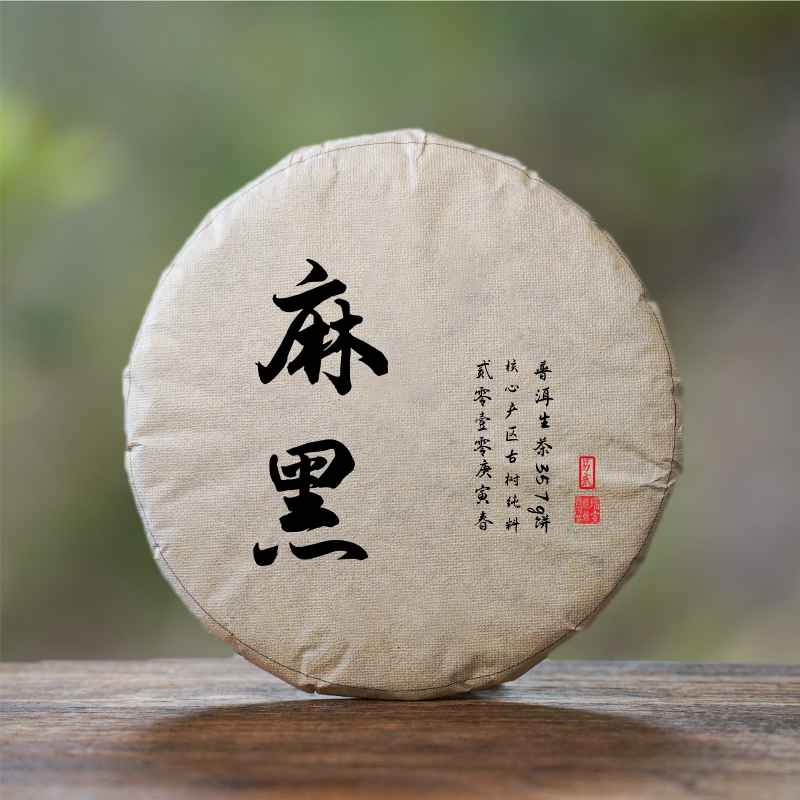 2010年 麻黑古树 头春头采  普洱茶生茶 357克饼（带茶样）