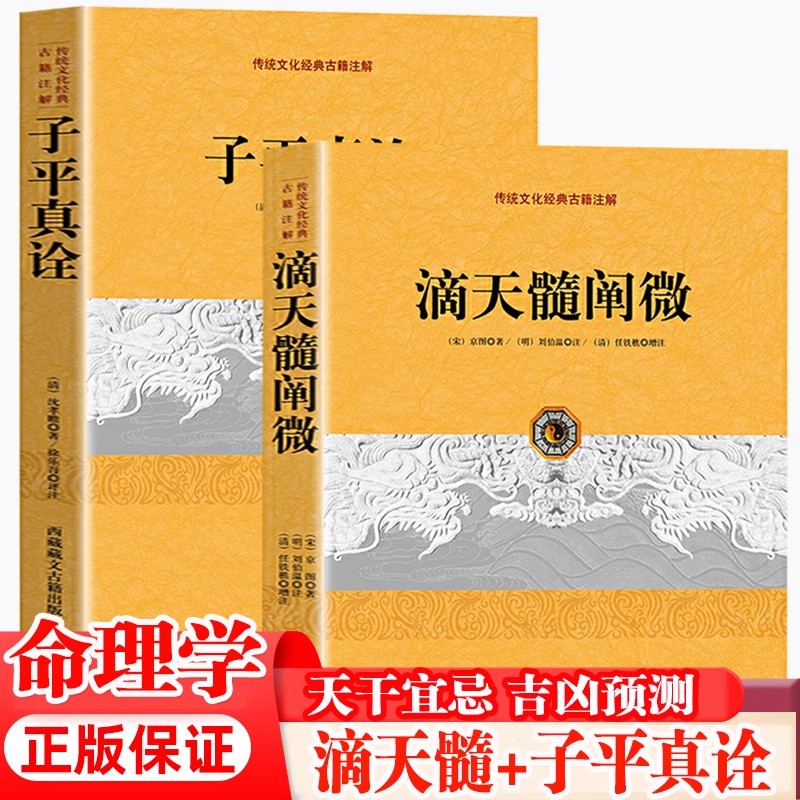 【全2册】传统文化经典古籍注解：子平真诠+滴天髓阐微