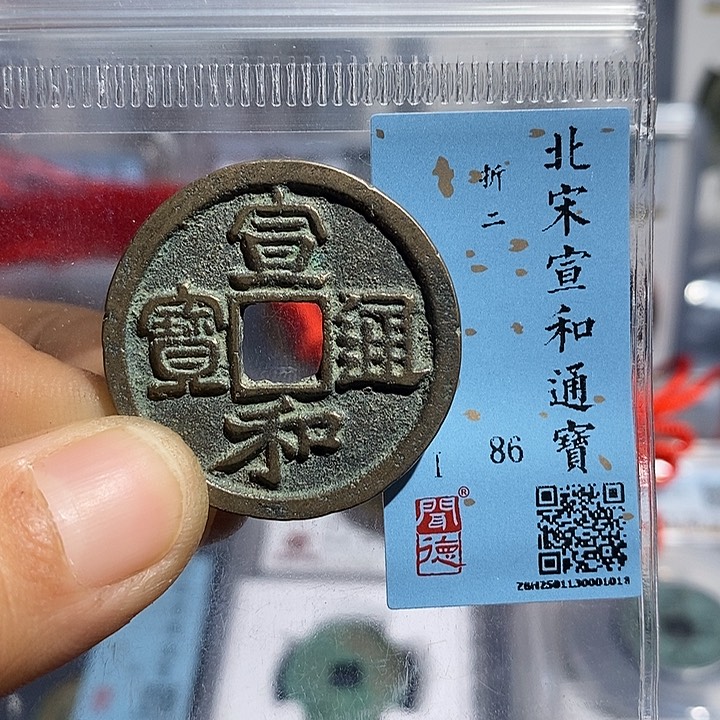 铜二妹宣和折二通宝