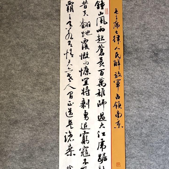 书法七律28*96厘米㎝手写书法