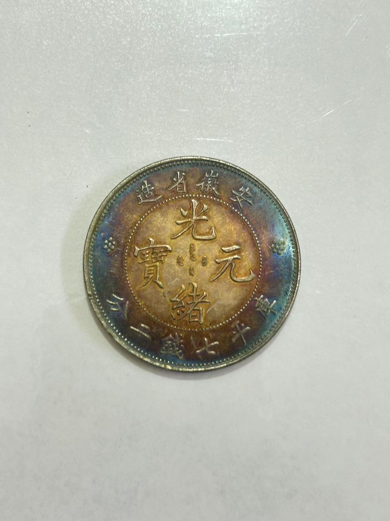 【闪购链接】TM00366复古全彩安徽光绪币