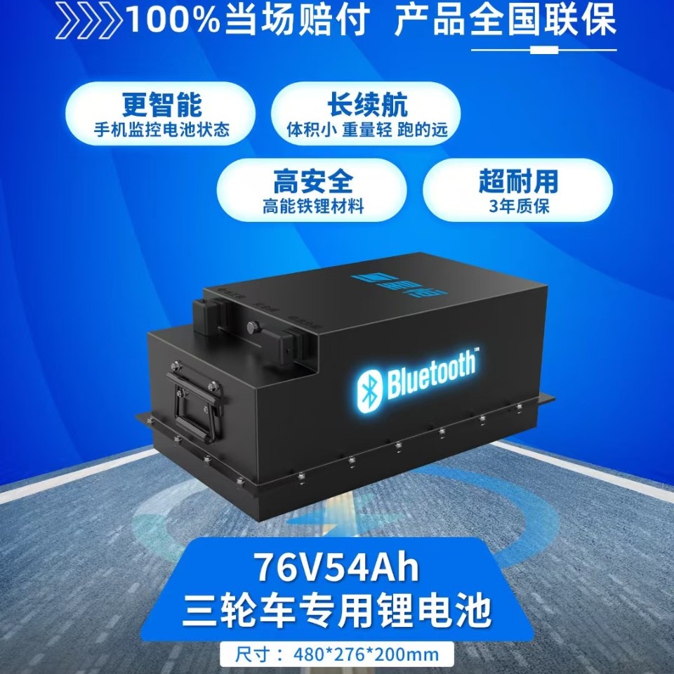 星恒三轮车76V54A锂电池磷酸铁锂加热款
