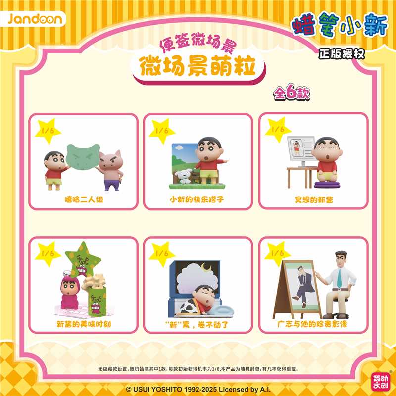 【蜡笔小新】微场景萌粒-便签系列盲盒 正版授权