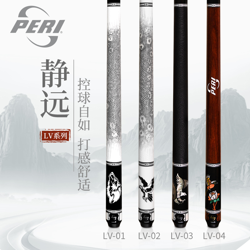 PERI/皮尔力LV静远系列枫木职业皮尔力球杆台球杆新手台球杆推荐