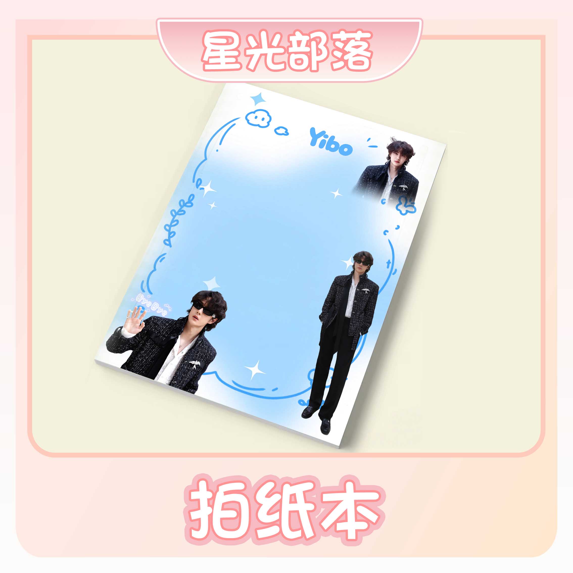 【拍纸本】肖战一博博君一肖周边