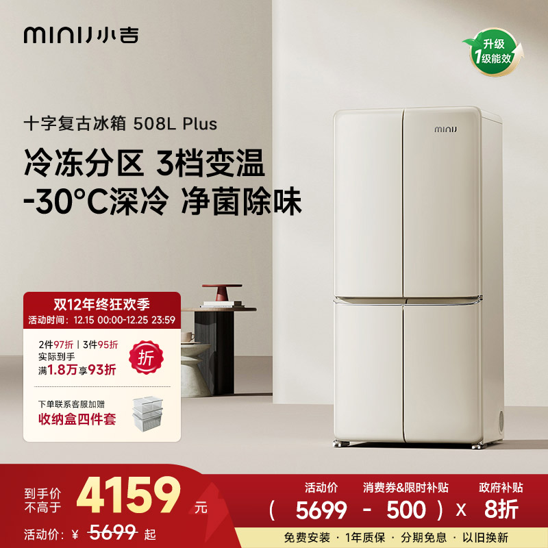 minij/小吉【十字复古508Plus】十字复古冰箱-30℃深冷冰箱国家补贴