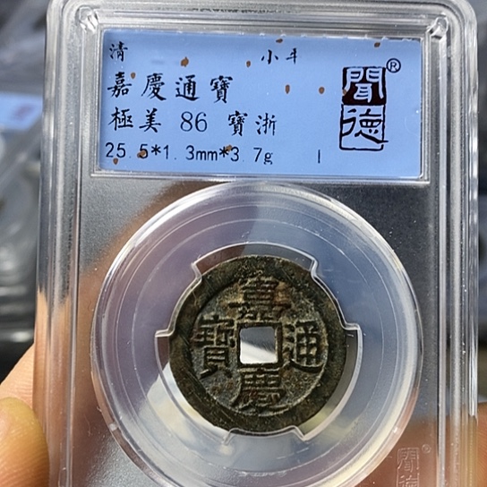 铜闻博文化嘉庆通宝