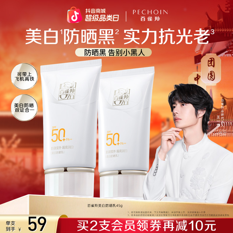 百雀羚美白防晒乳SPF50+防紫外线水润轻薄夏季学生防阳光防晒霜