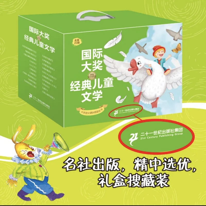 国际大奖经典儿童文学（彩图注音版全20册）二十一世纪出版社