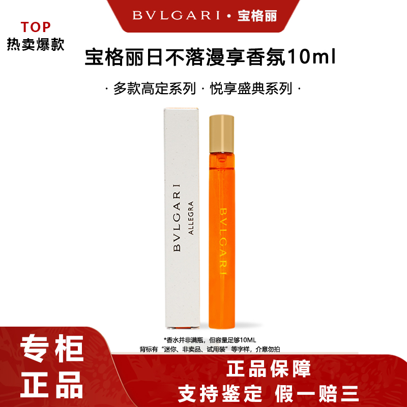 BVLGARI/宝格丽日不落漫享香氛香水10ml高定系列悦享盛典系列