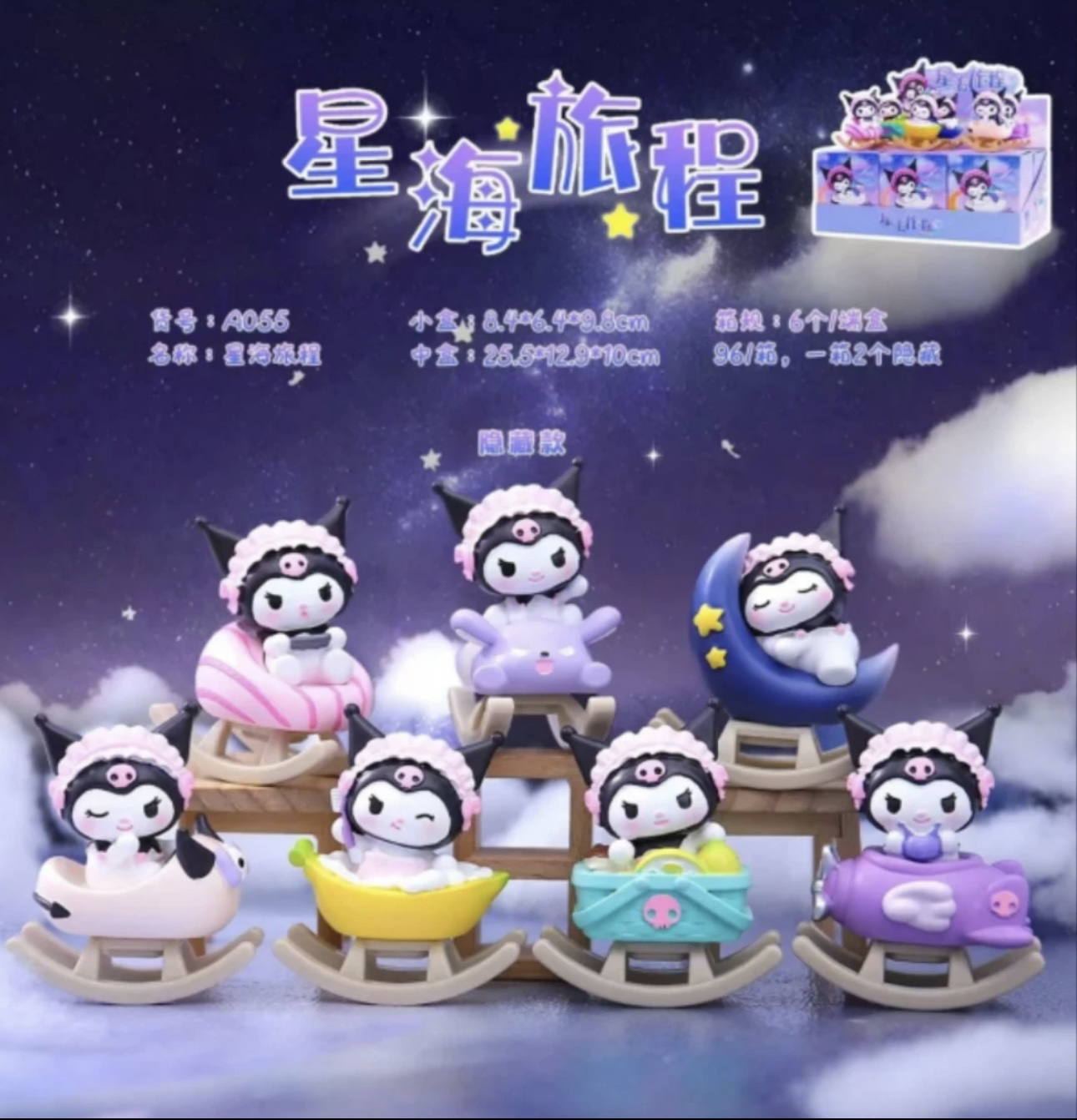 新品库洛米星海旅程
