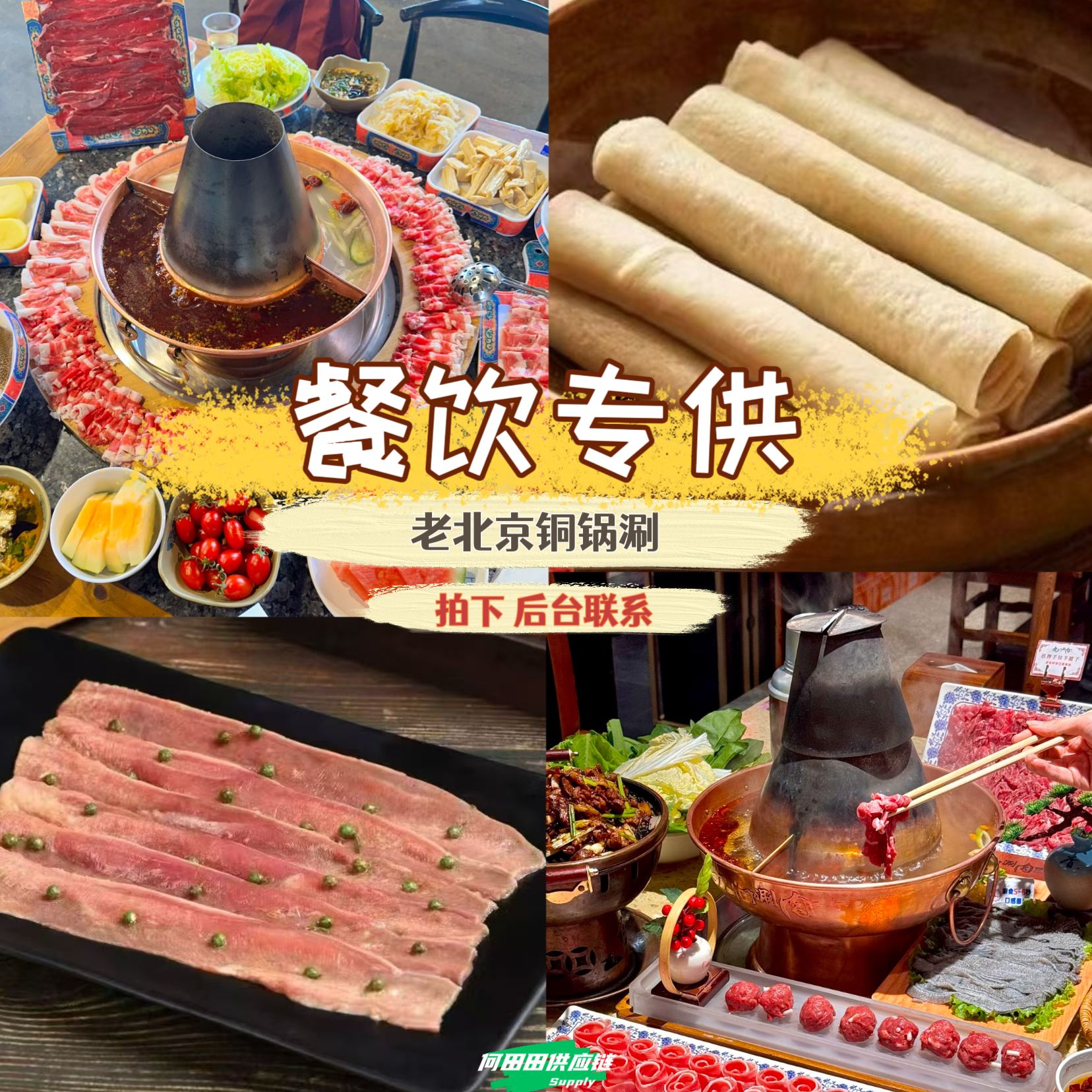 冻品老北京铜锅涮专享