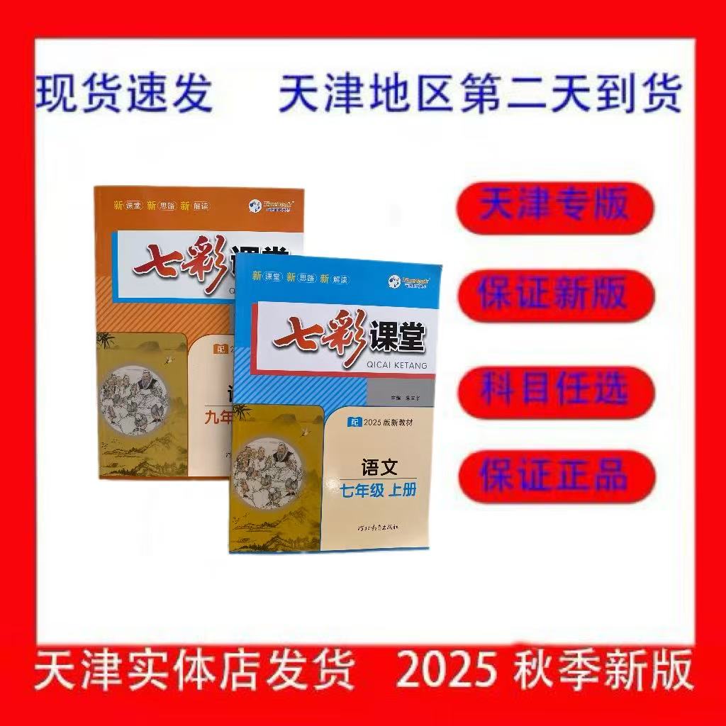 2026年天津专版七彩课堂七八九年级上册语数英物化