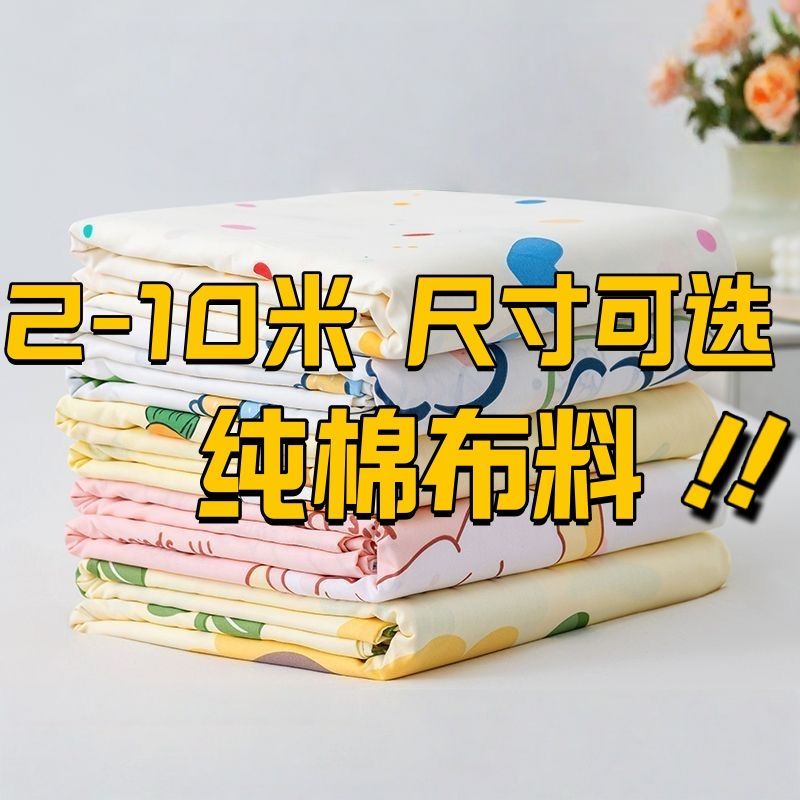 【2-10米全棉布料】布料纯棉批发特价布头100%全棉布块可选尺寸