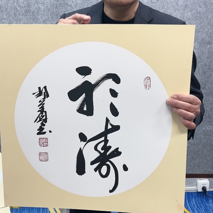 书法老师作品一幅