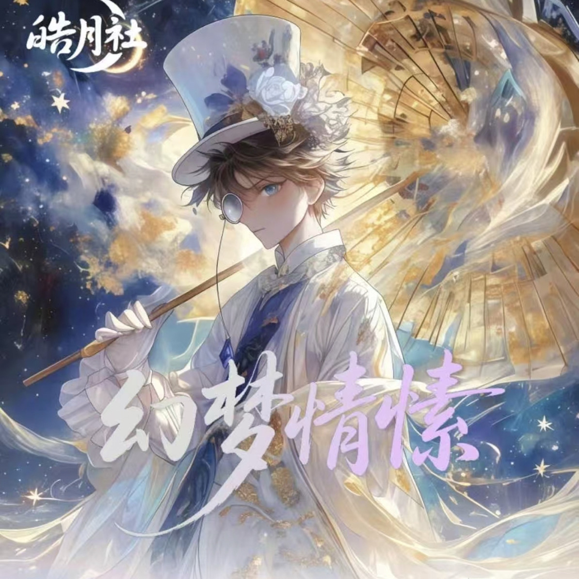 名侦探柯南《皓月社》双折页可拆卸明信片套组第一弹 默认代拆