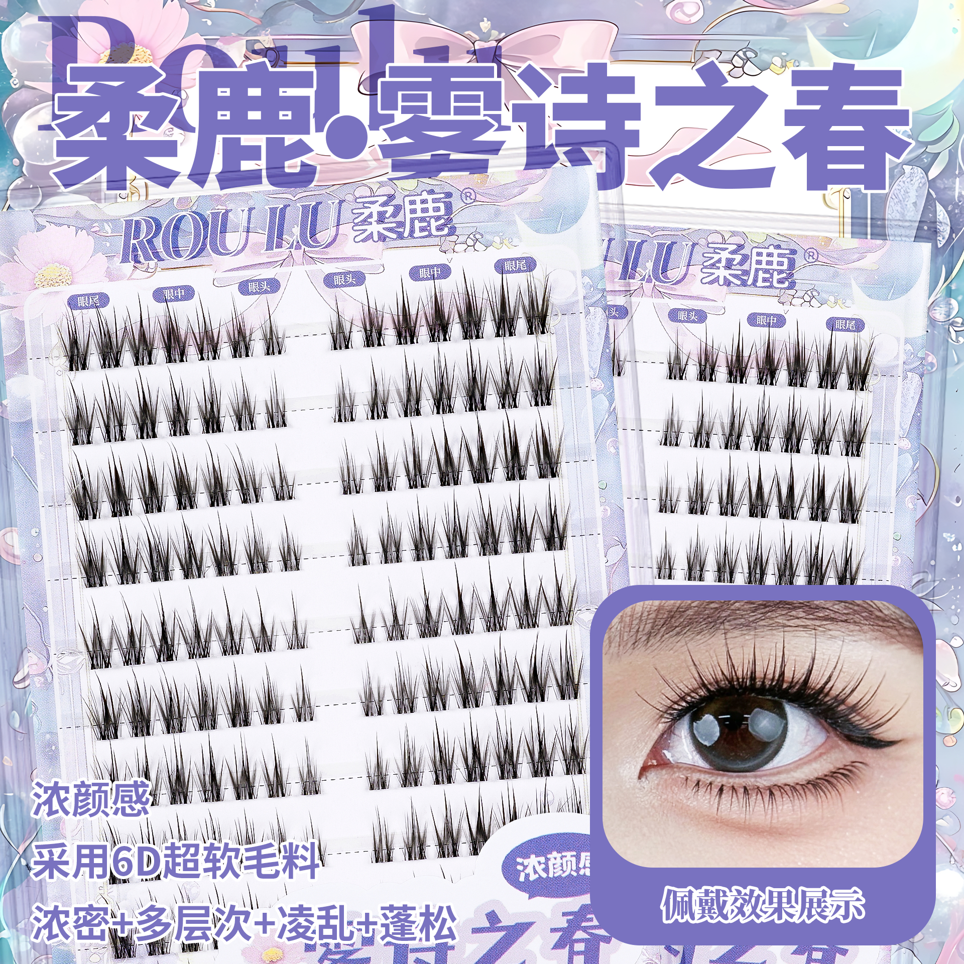 柔鹿独家设计雾诗之春假睫毛水貂绒感毛绒绒立体自然眼睫毛分段款