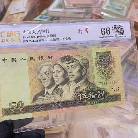 笫四套人民币9050-䃼号一张尾979