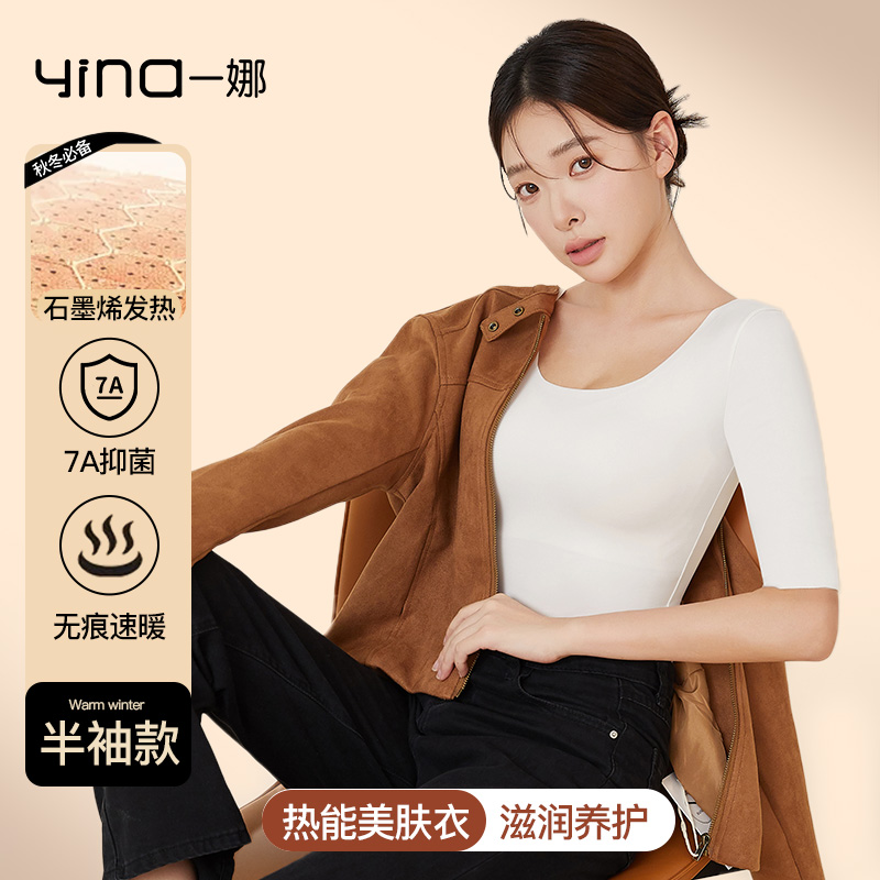 yina/一娜五分袖打底衫半袖肌底保暖秋衣秋裤套装内穿无痕美肤衣