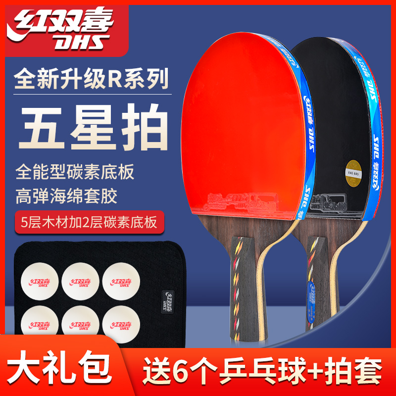 DHS/红双喜乒乓球拍五星级单拍碳素5星狂飚专业快攻成品拍
