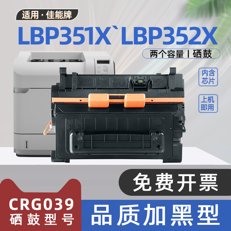 适用佳能lbp351x硒鼓LBP352x打印机lbp351dn墨盒crg039h碳粉352dn