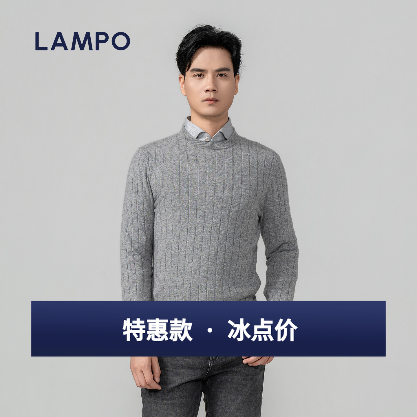 LAMPO/蓝豹【特惠】【ONE系列】高端线【100%山羊绒】灰色羊绒衫男毛衣