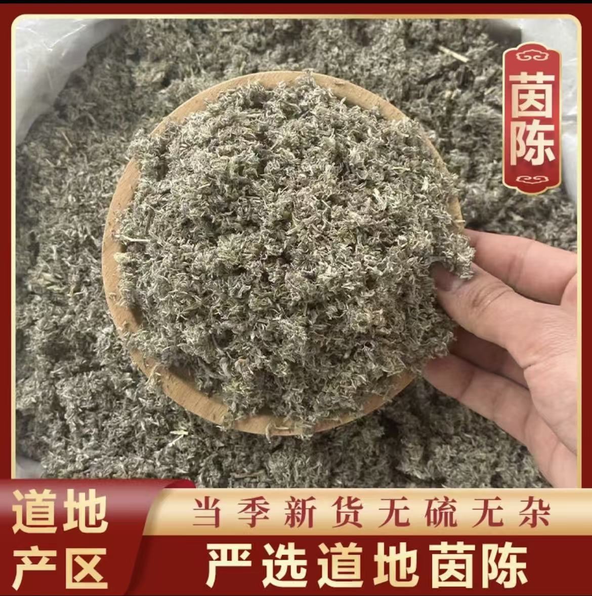 （茵陈）正宗三月棉茵陈干净无杂质适合泡水泡茶干货