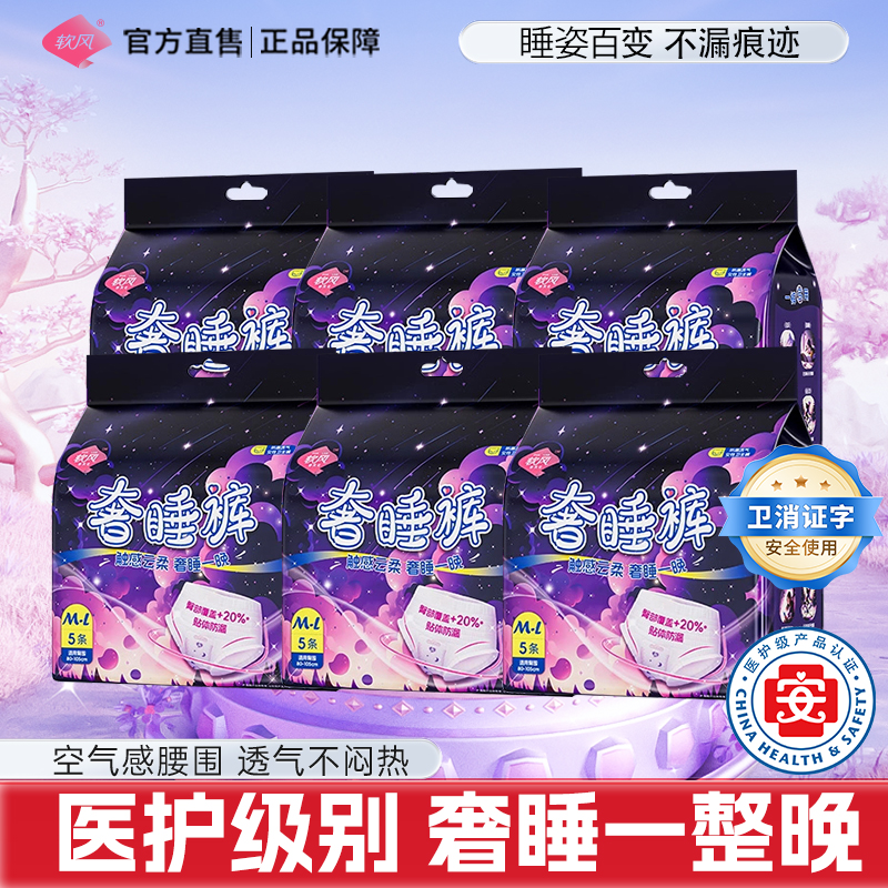 软风研究社奢睡裤防漏亲肤弹力腰围量大夜用安睡裤HZ