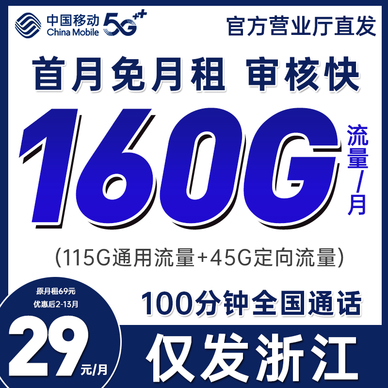 【浙江专享】中国移动手机卡大流量卡不限速5g上网卡官方正品直发