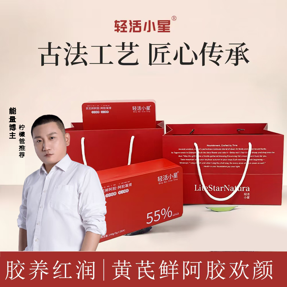 轻活小星阿胶黄芪鲜阿胶膏女人调理即食阿胶膏补品非遗工艺正品