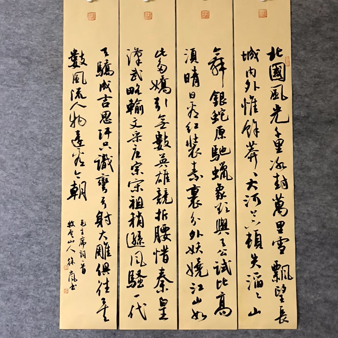 书法沁园春雪四条屏100*17厘米手写书法四条