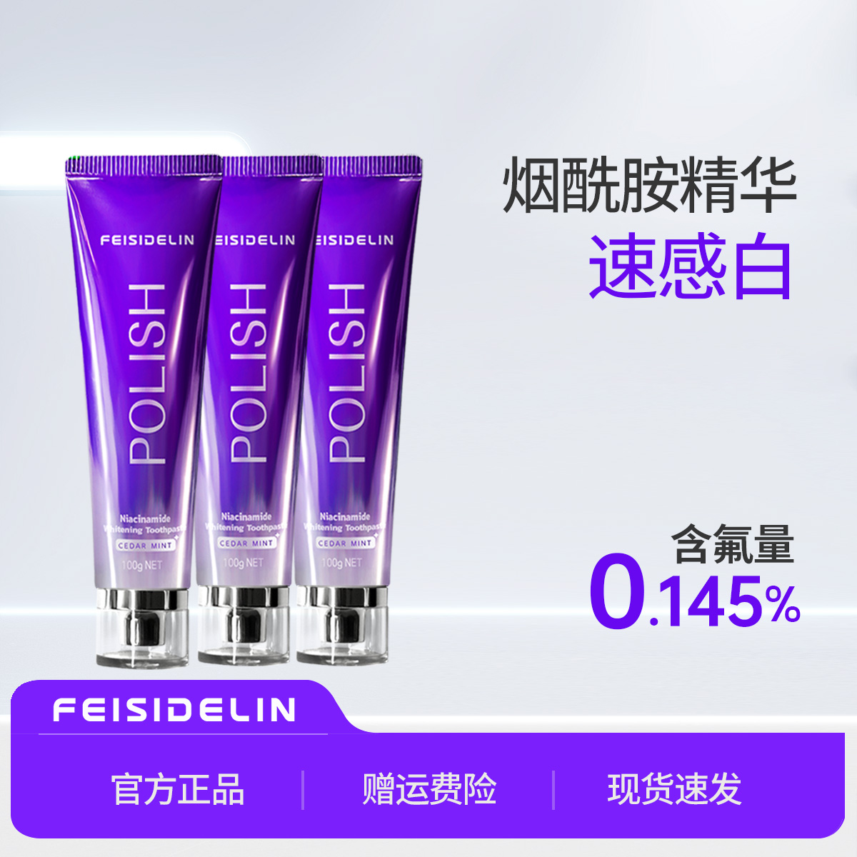菲斯德林 烟酰胺炫白牙膏拍一发三去渍深层清新口气去黄温和护龈