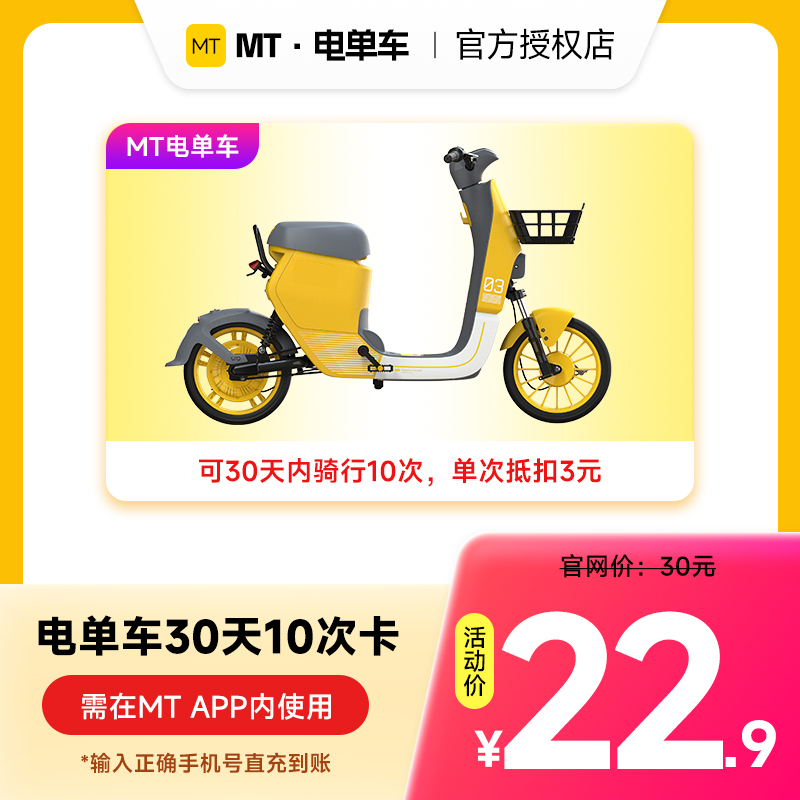 【MT电单车】30天10次卡 手机号下单直冲 电单车骑行卡 共享单车