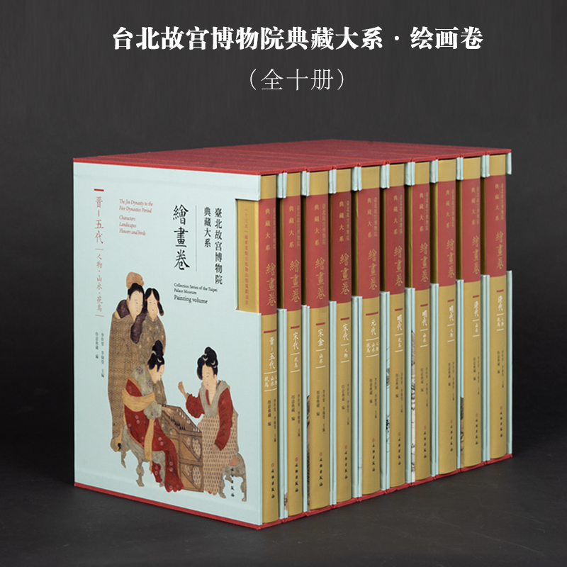 台北故宫博物院典藏大系·绘画卷（全十册）/优先发货/文物出版社