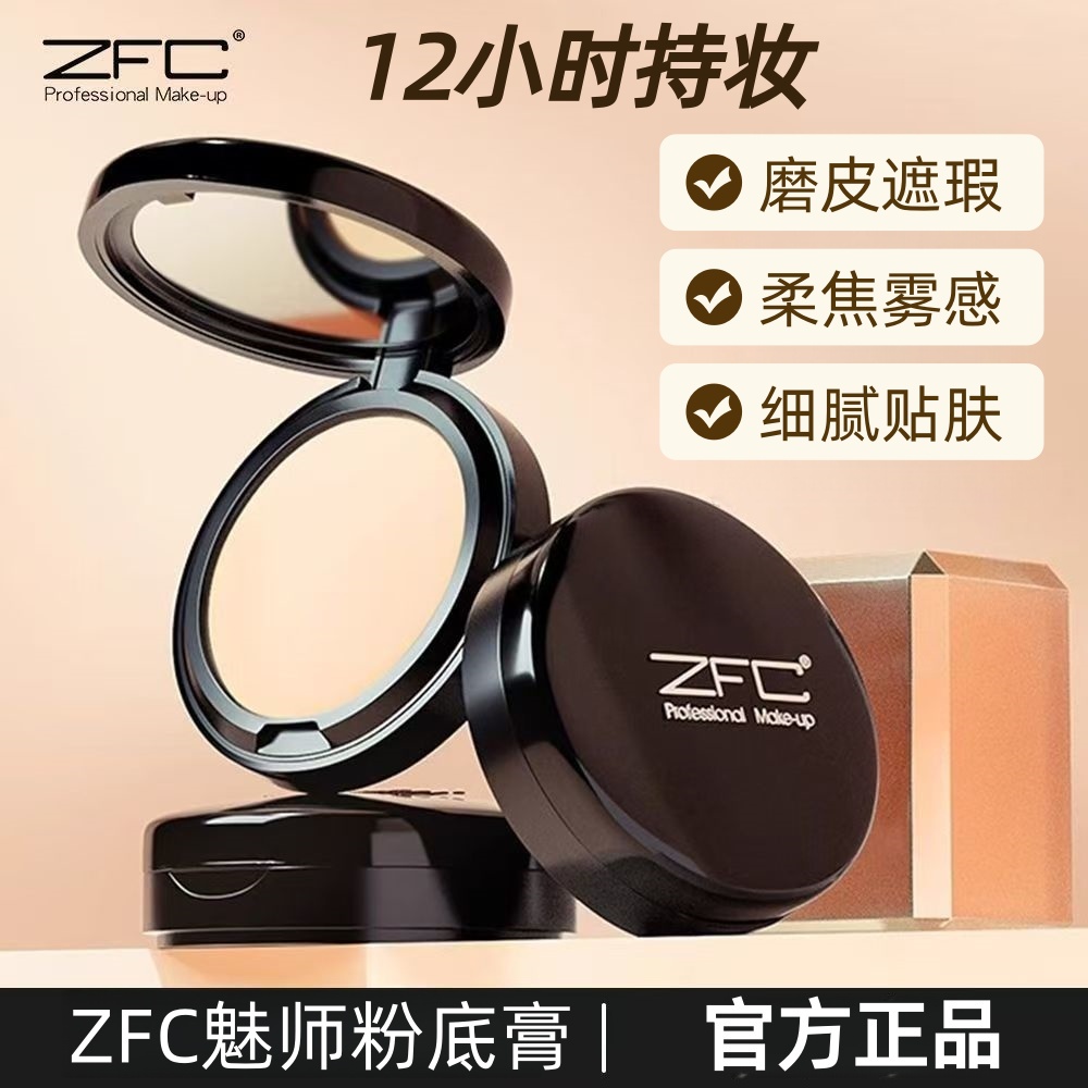 【化妆师专用款】ZFC粉底液遮瑕定妆防水防汗轻薄bb霜保湿遮斑持久