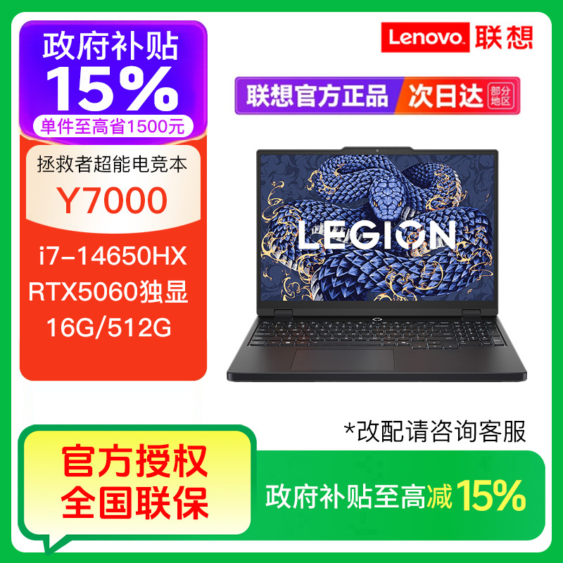【国补15%】拯救者Y7000 i7-14650HX  RTX5060 笔记本电脑