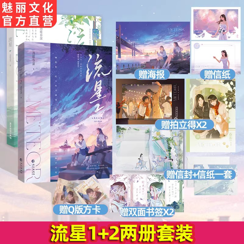 正版印特流星1+2套装酒暖春深著双女主小说