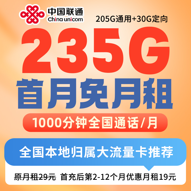 19元月租235G联通流量卡自己激活选号码王卡官方正品全国通用