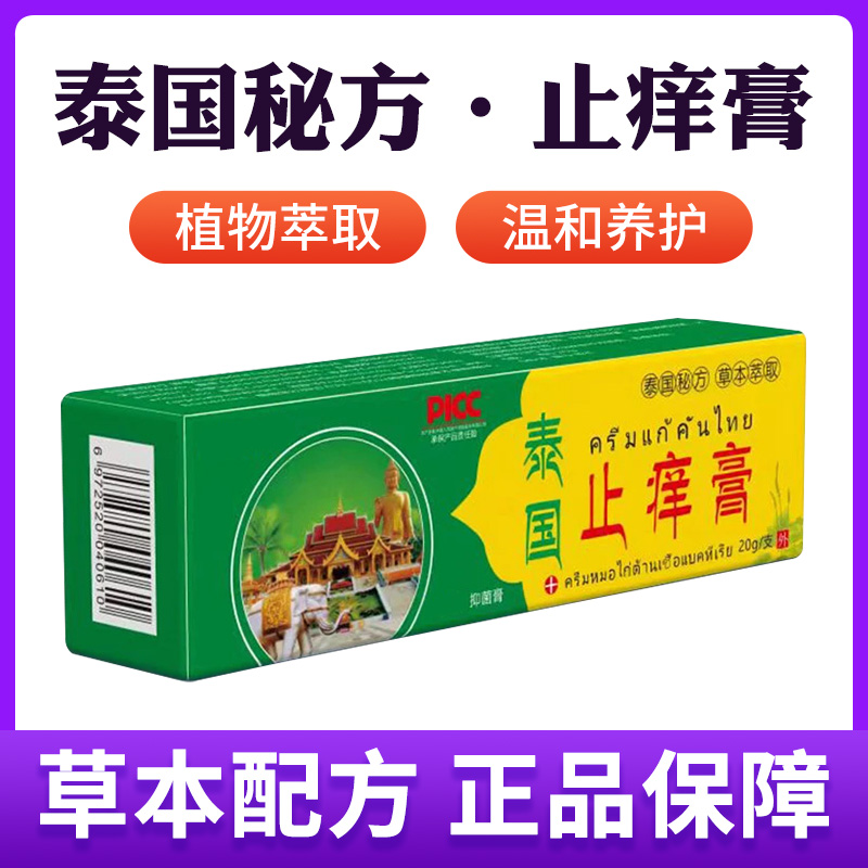 【买5单赠1单】【买10单赠3单】泰国止痒膏 抑菌乳膏草本软膏皮肤外用