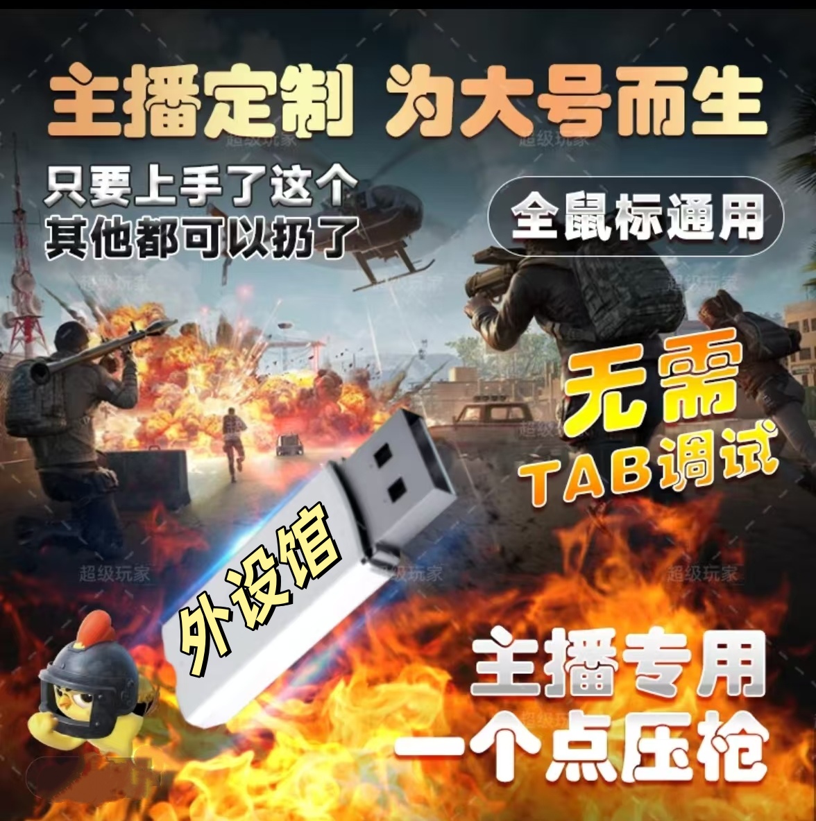 绝地求生PUBG超压主播吃鸡U盘芯片鼠标硬件自动识别稳定一点