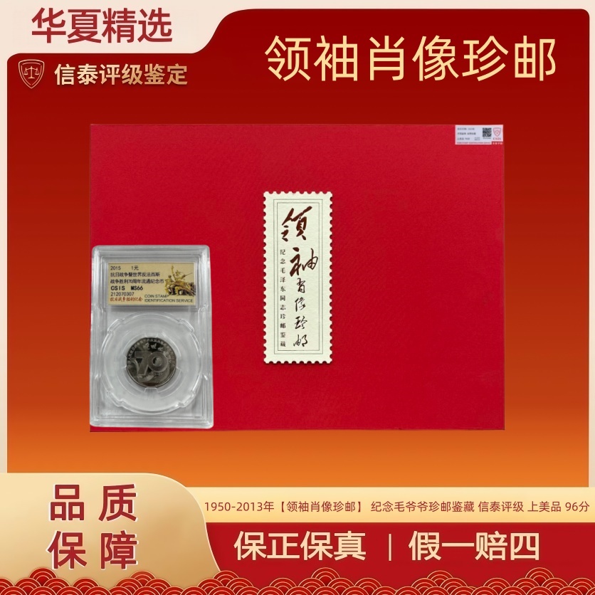 法定货币70纪念币+【领袖肖像珍邮】 纪念毛爷爷珍邮鉴藏信泰评级