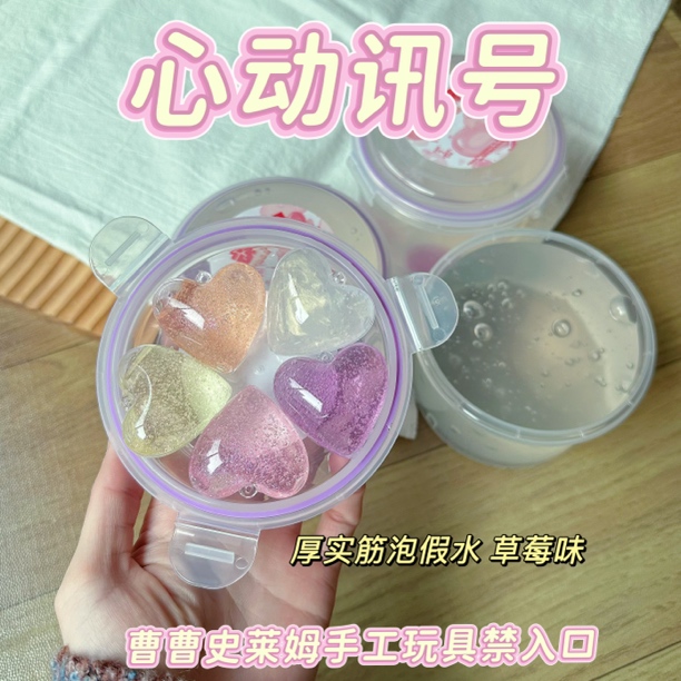 曹曹心动讯号筋泡假水 厚实硅胶假水需要手动混合 草莓味