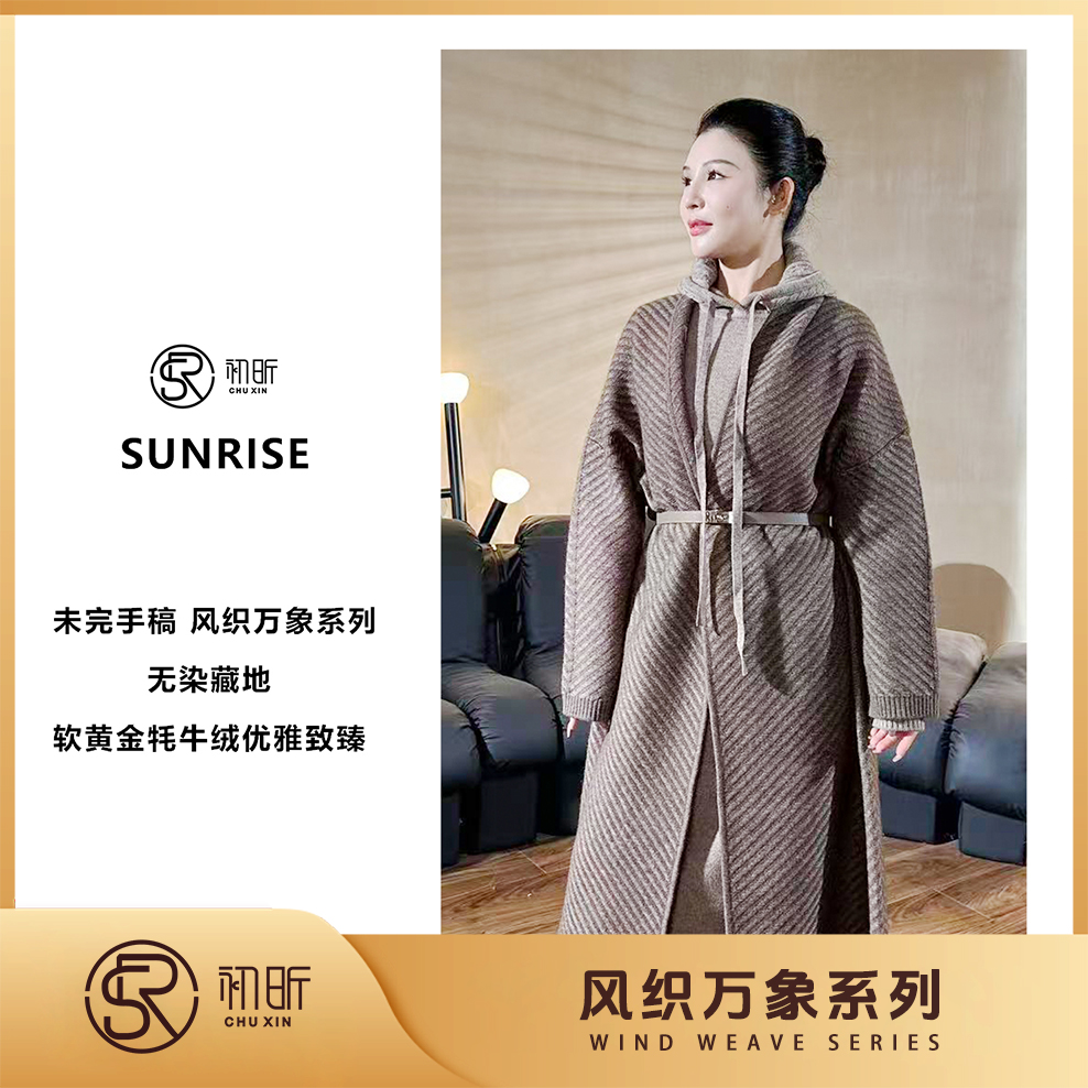   初昕未完手稿 风织万象系列 无染藏地软黄金18.5微米牦牛绒