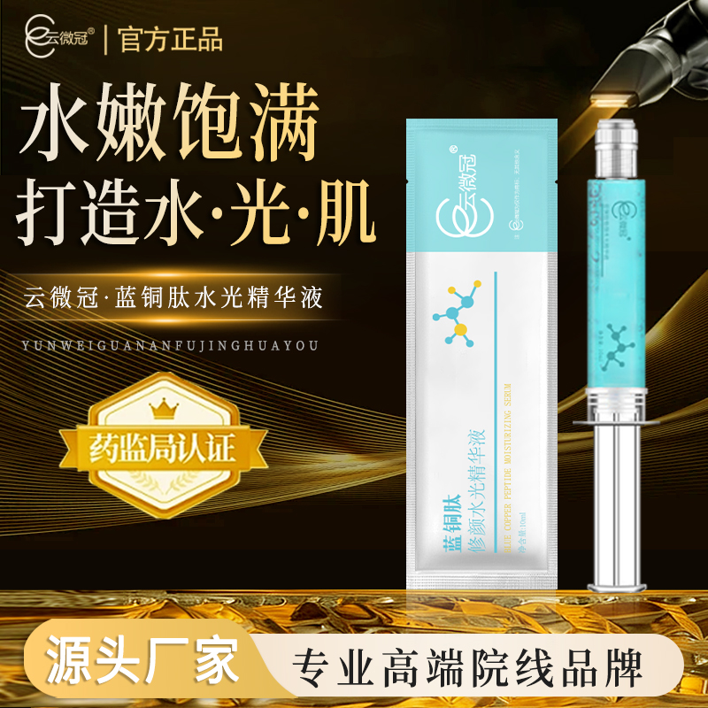 云微冠蓝铜肽修颜水光精华液 保湿嫩肤紧致锁水