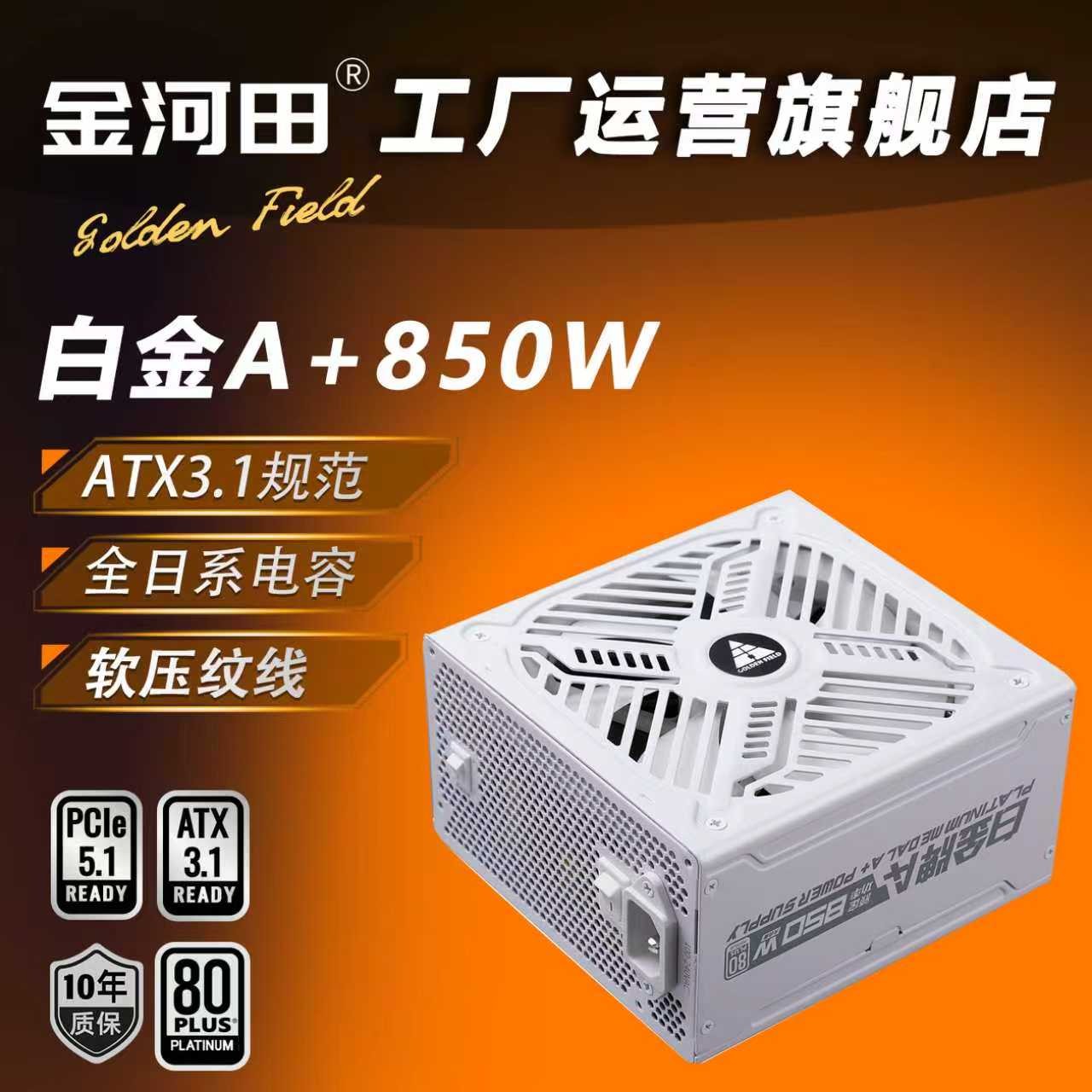 ����� 5080 �׽�A+850W ̨ʽ���Ե�Դ ATX3.1 ȫģ�� ȫ��ϵ���� 424.15Ԫ
