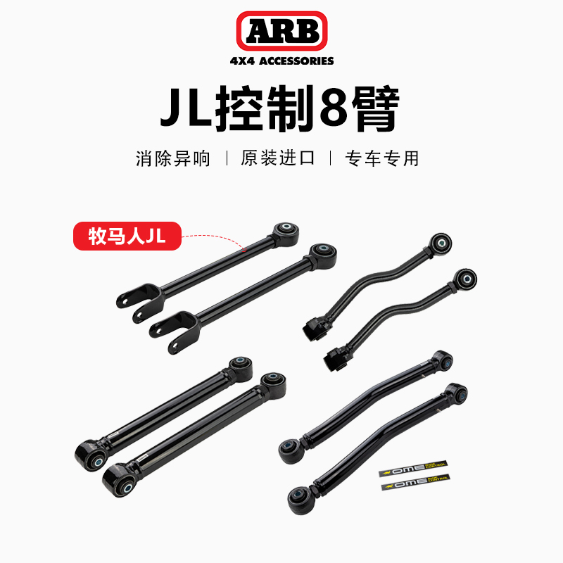 ARB适用牧马人JL控制8臂上下摆臂支架越野悬挂改装套装原装进口