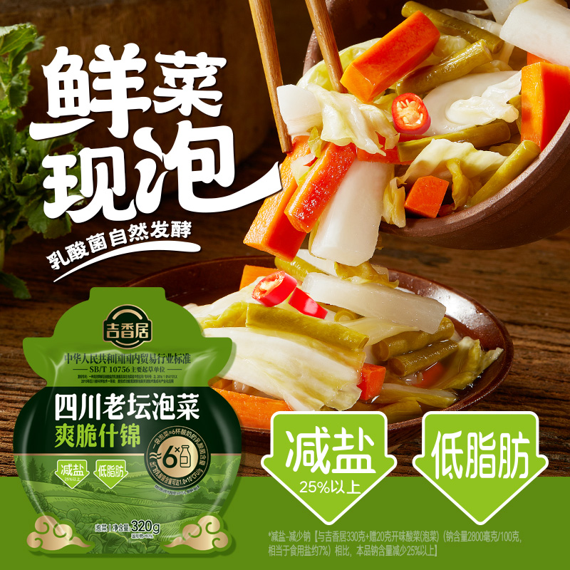 【配料表干净】吉香居传统四川老坛泡菜新鲜酸辣爽口减盐低脂320gJ