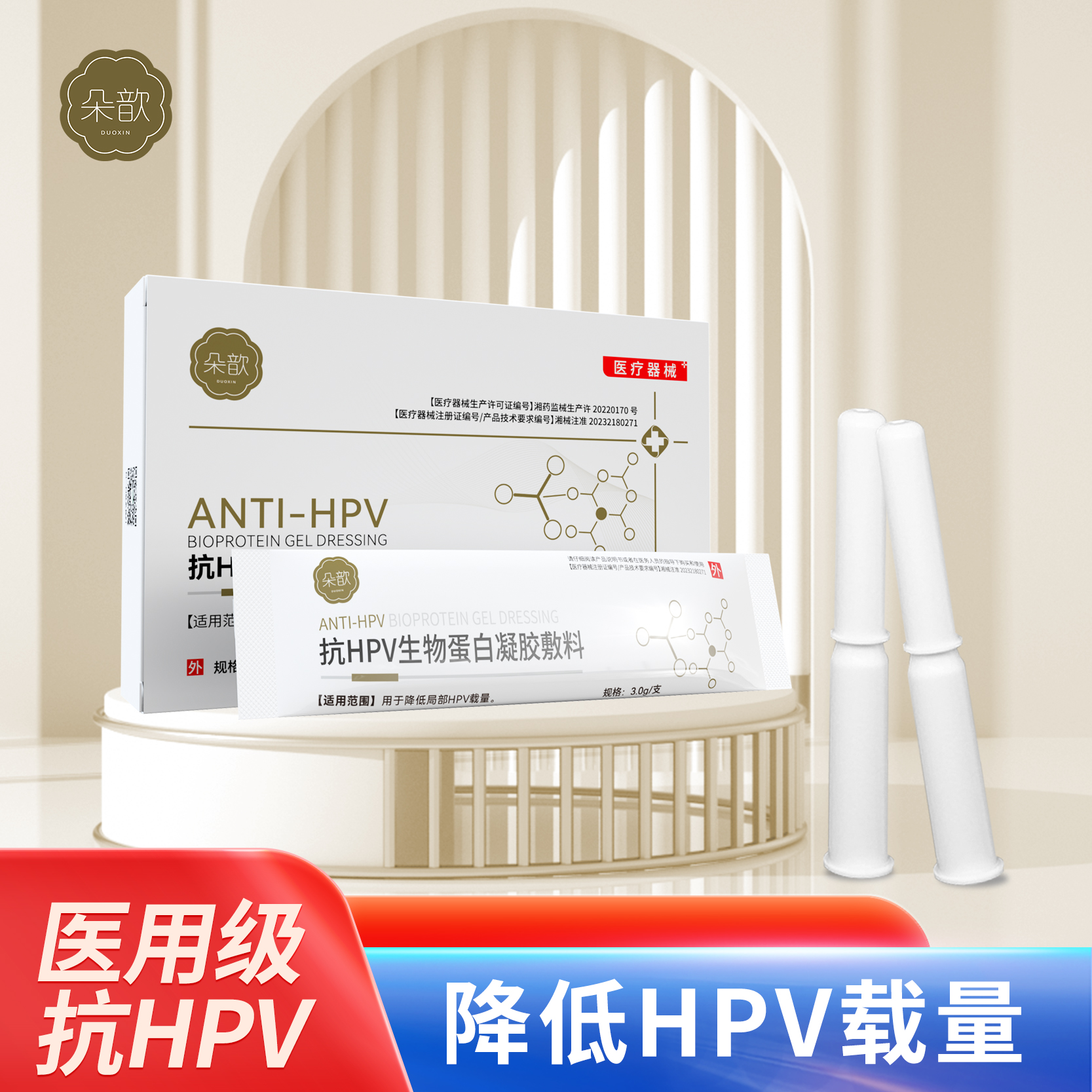 朵歆抗HPV生物蛋白凝胶敷料 降低HPV载量
