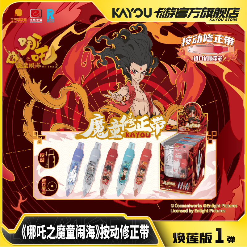 卡游哪吒之魔童闹海 按动修正带焕莲版官方正版文具便携式涂改带